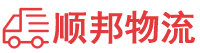 内江物流专线,内江物流公司